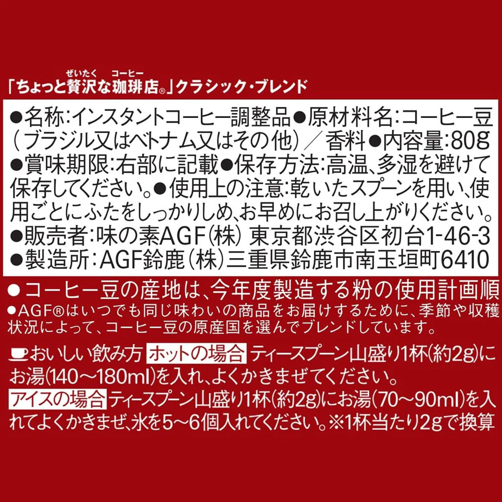AGF A Little Luxury Coffee Shop Instant Coffee – Classic Blend 80g - Japanese Instant Coffee - Image 2