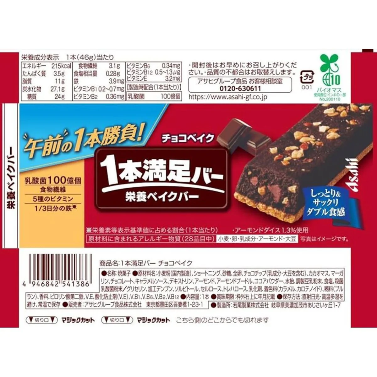 Asahi Ippon Manzoku Chocolate Bake Nutrition Bar 46g – Japanese Energy Snack Bar - Image 3