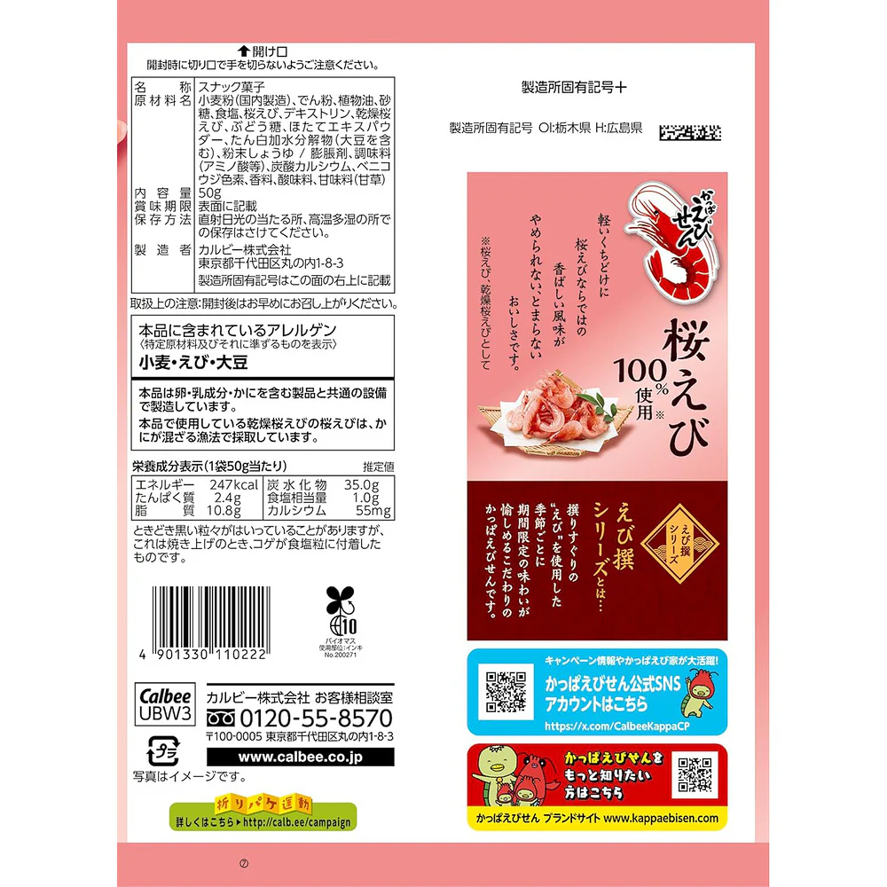 Calbee Kappa Ebisen Sakura Shrimp Sticks - Limited Edition 50g – Crispy Shrimp Chips Snack - Image 4