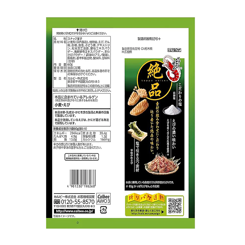 Calbee Kappa Ebisen Wasabi and Salt Chips - 60g - Image 4