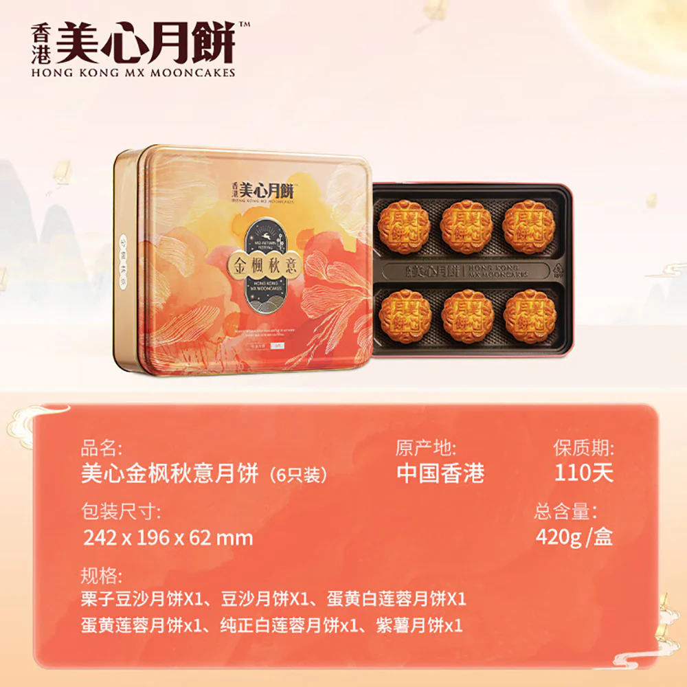 Hong Kong MX Maxim's Mooncakes Golden Maple Autumn Gift Box - 6 Pieces, 420g - Image 5