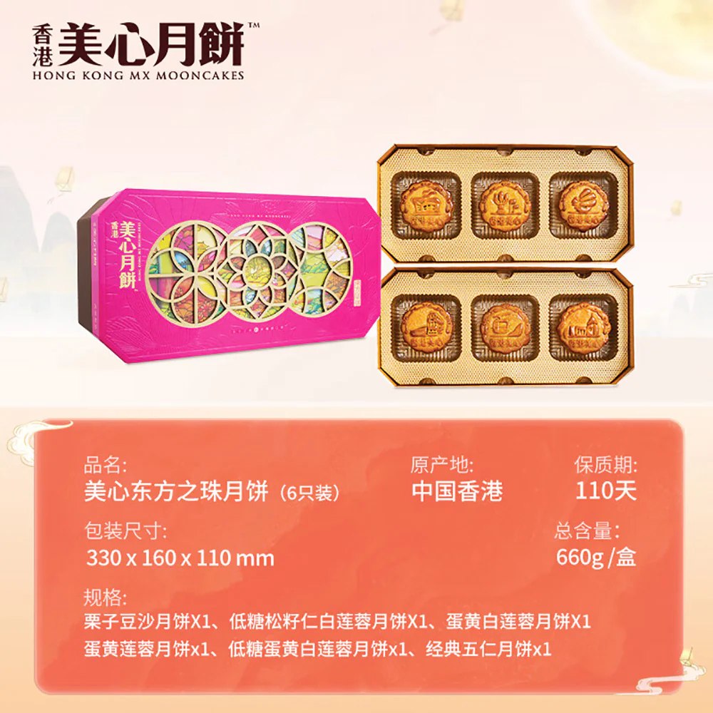 Hong Kong MX Maxim's Mooncakes Oriental Pearl Gift Box - 6 Pieces, 660g - Image 4