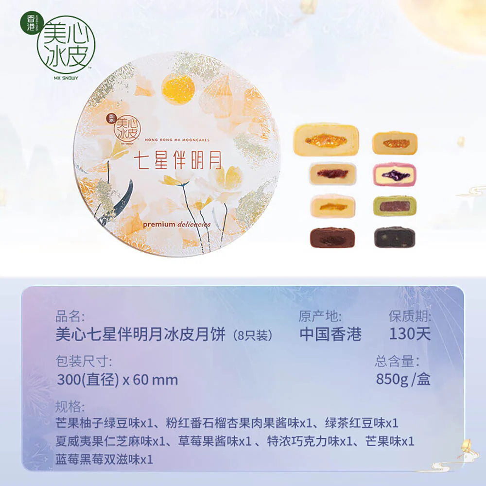 Hong Kong MX Snowy Mooncake Gift Box - 8 Pieces, 850g - Image 4