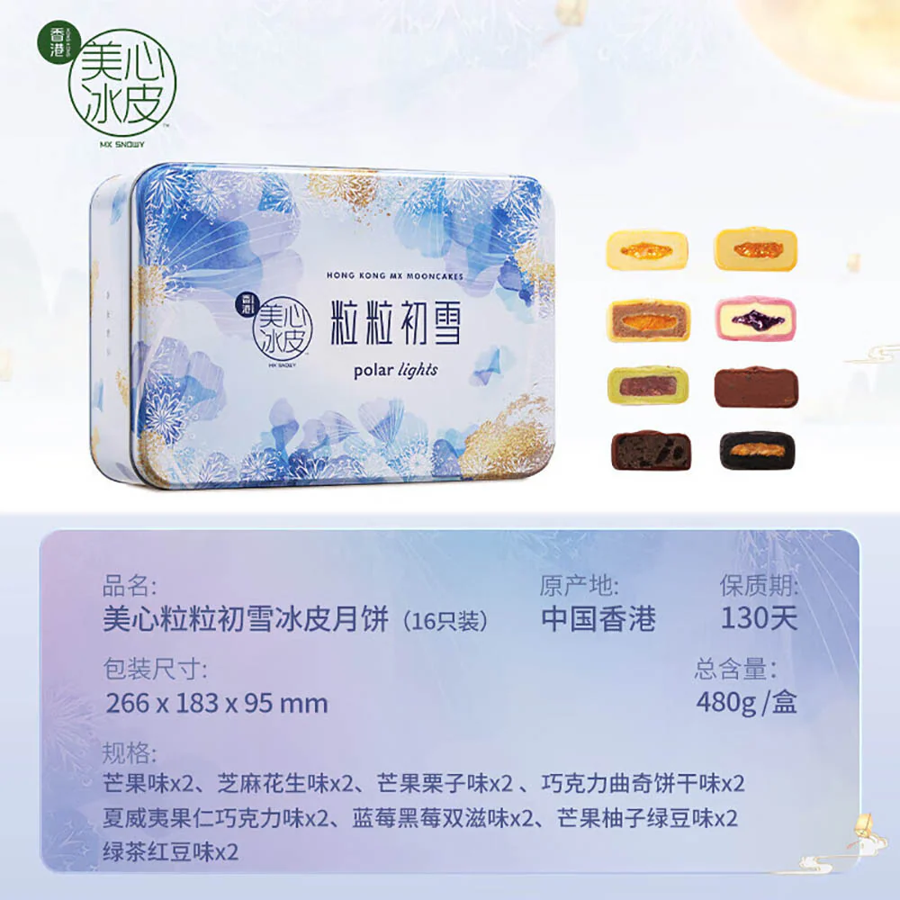 Hong Kong MX Snowy Mooncakes Polar Lights Gift Box - 16 Flavors, 16 Pieces, 480g - Image 4
