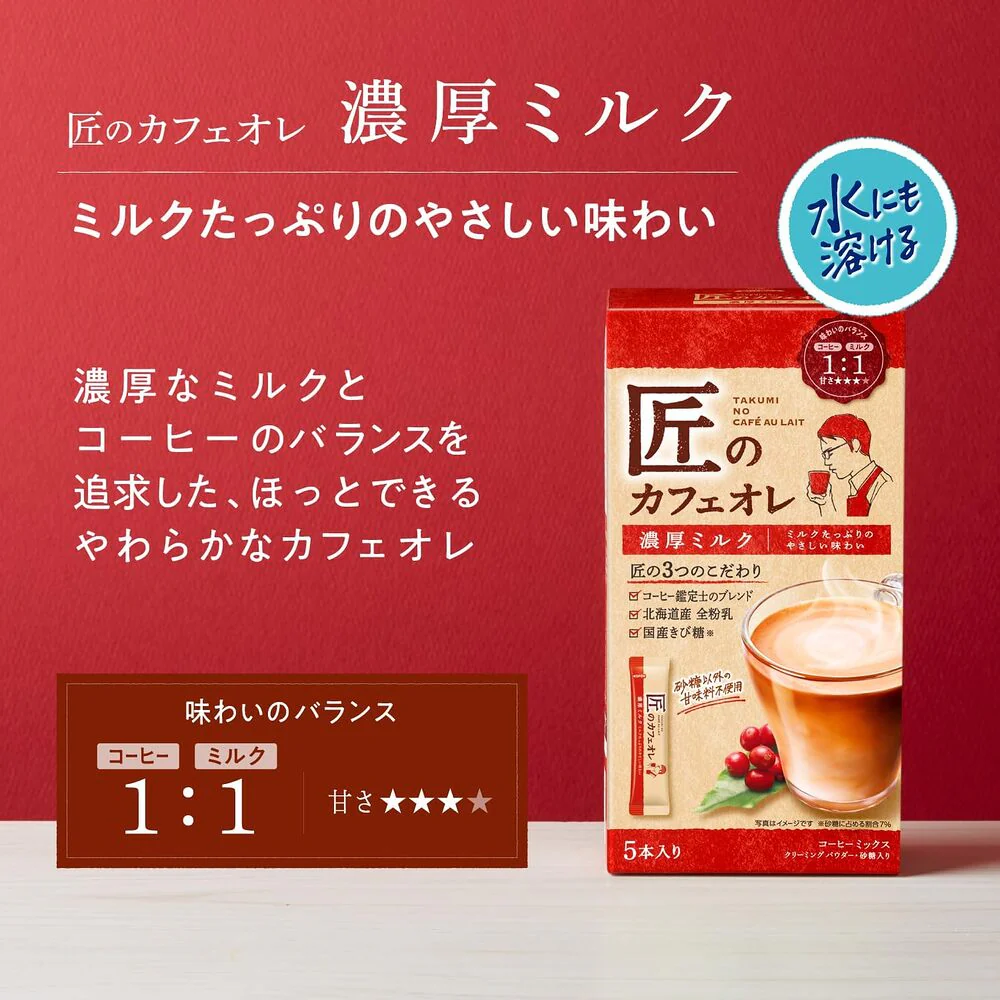 Kataoka Takumi no Café au Lait Rich Milk – 5 Sticks (70g) - Instant Japanese Coffee Latte Drink Mix - Image 2