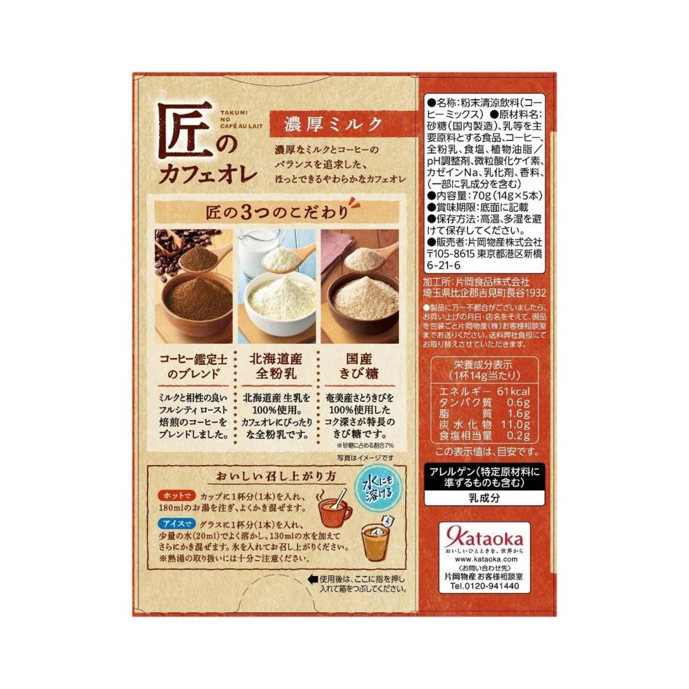 Kataoka Takumi no Café au Lait Rich Milk – 5 Sticks (70g) - Instant Japanese Coffee Latte Drink Mix - Image 5