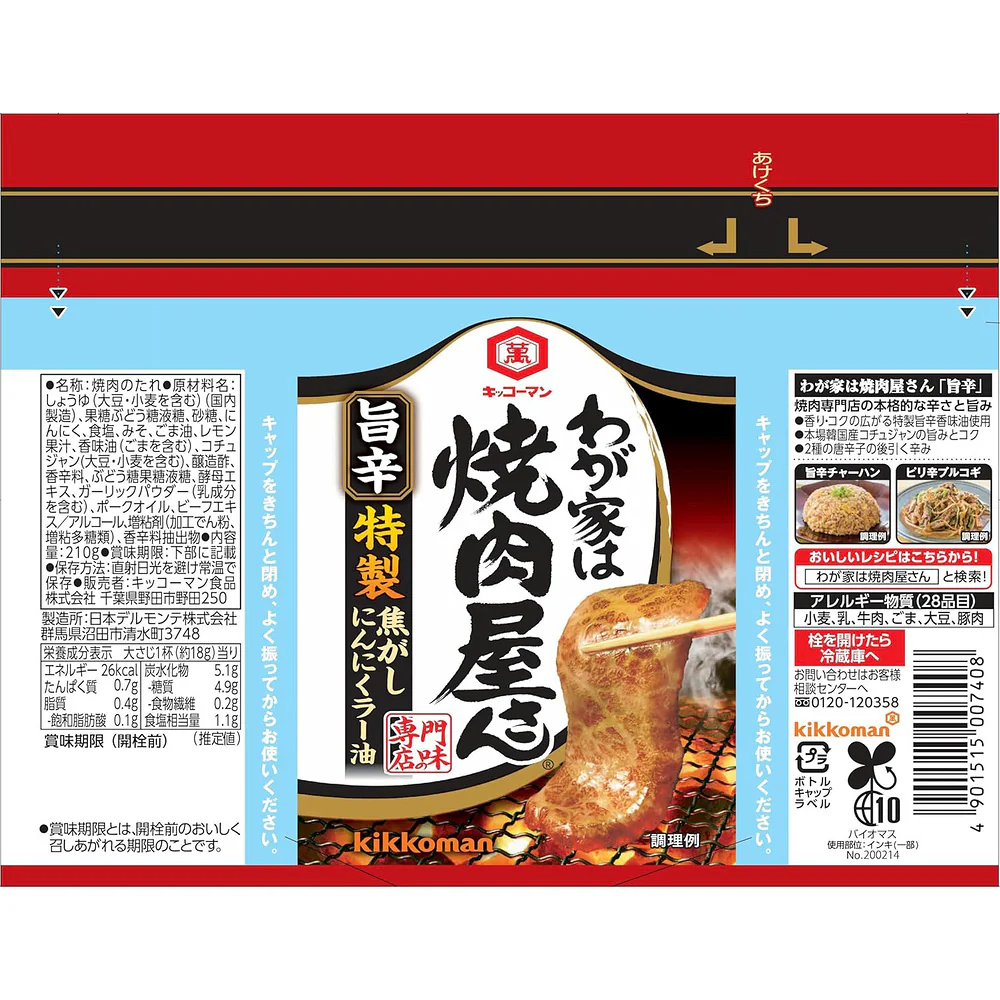 Kikkoman "Wagaya wa Yakinikuya-san" Spicy Roasted Garlic Yakiniku BBQ Sauce 210g – Japanese Barbecue Marinade & Dipping Sauce - Image 2