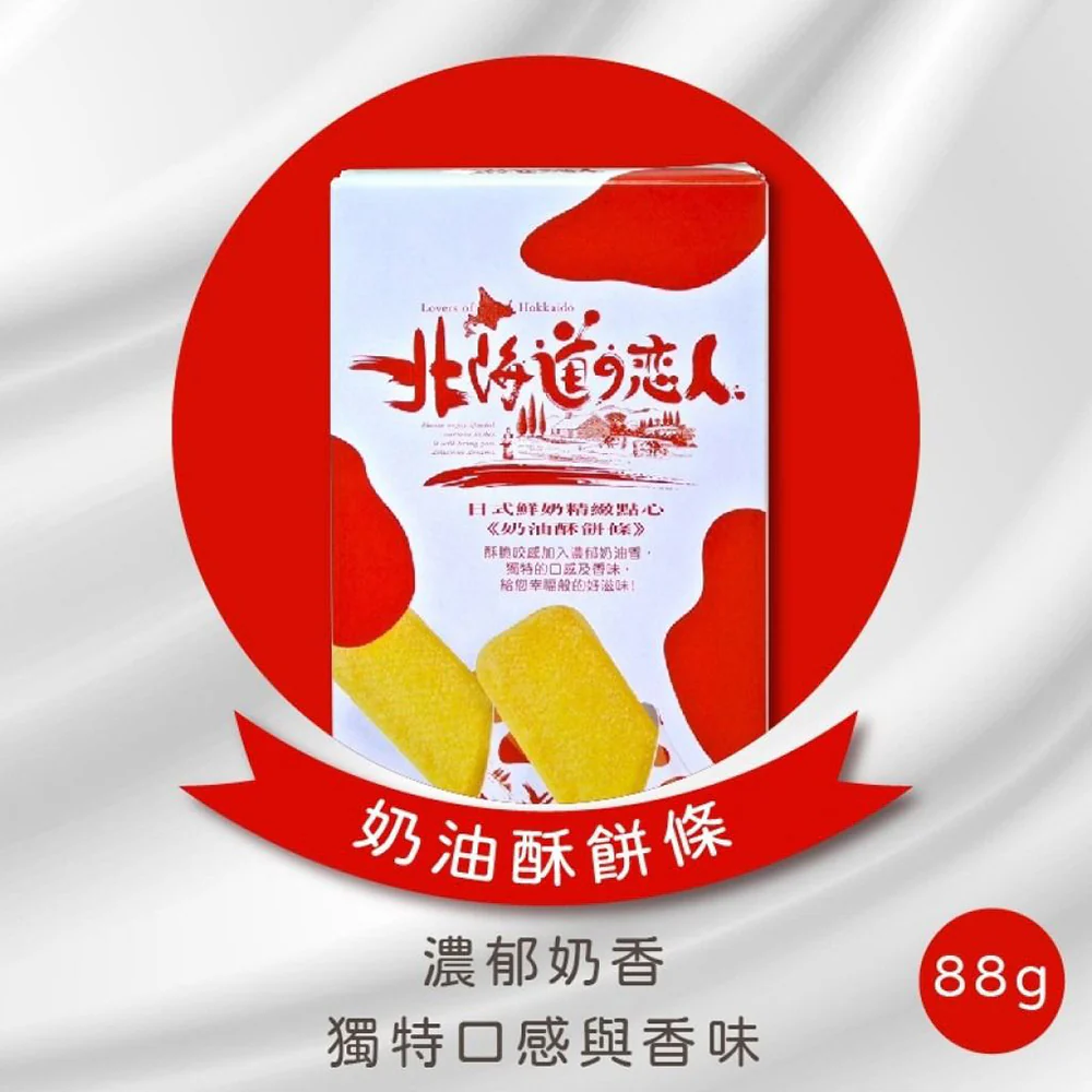 Lovers of Hokkaido Butter Biscuits - 88g - Image 3