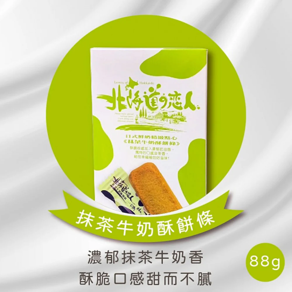 Lovers of Hokkaido Matcha Milk Biscuit Sticks - 88g - Image 3