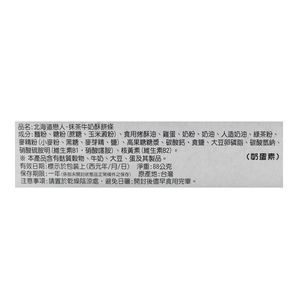 Lovers of Hokkaido Matcha Milk Biscuit Sticks - 88g - Image 5