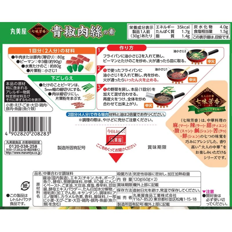 Marumiya Green Pepper and Pork Stir-Fry Seasoning - 2pcs, 120g - Image 4