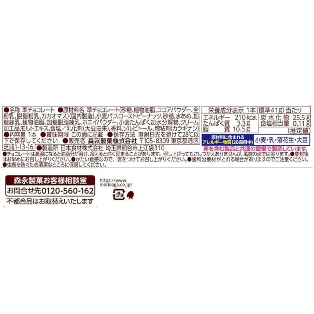 Morinaga Chocoball Peanuts & Caramel Chocolate Bar 29g - Image 2