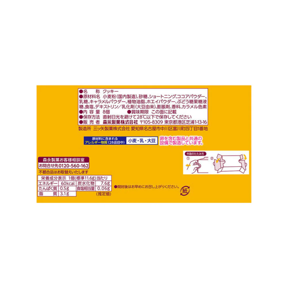 Morinaga Milk Caramel Chocolate Sandwich Cookies – 8 Pieces, 92.8g - Image 2