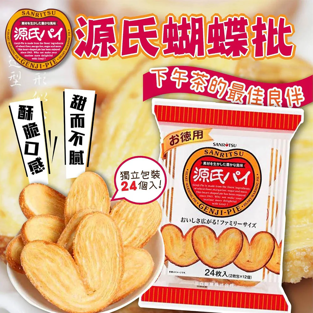 Sanritsu Genji Pie Butterfly Pastry - 24 Pieces, 240g - Image 2