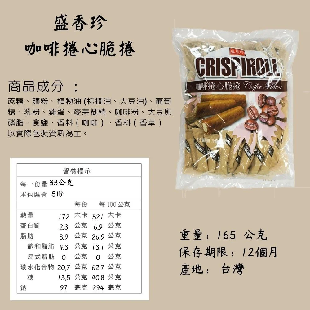 Sheng Xiang Zhen Crispiroll Coffee Cream Wafer Rolls – 165g - Taiwanese Coffee Wafer Snack - Image 3