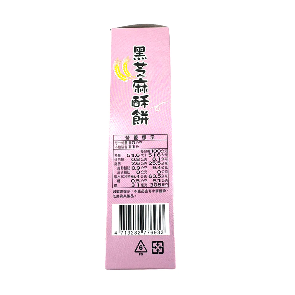 Taiwan-Qin Qin Black Sesame Seed Cookies - 110g - Image 4