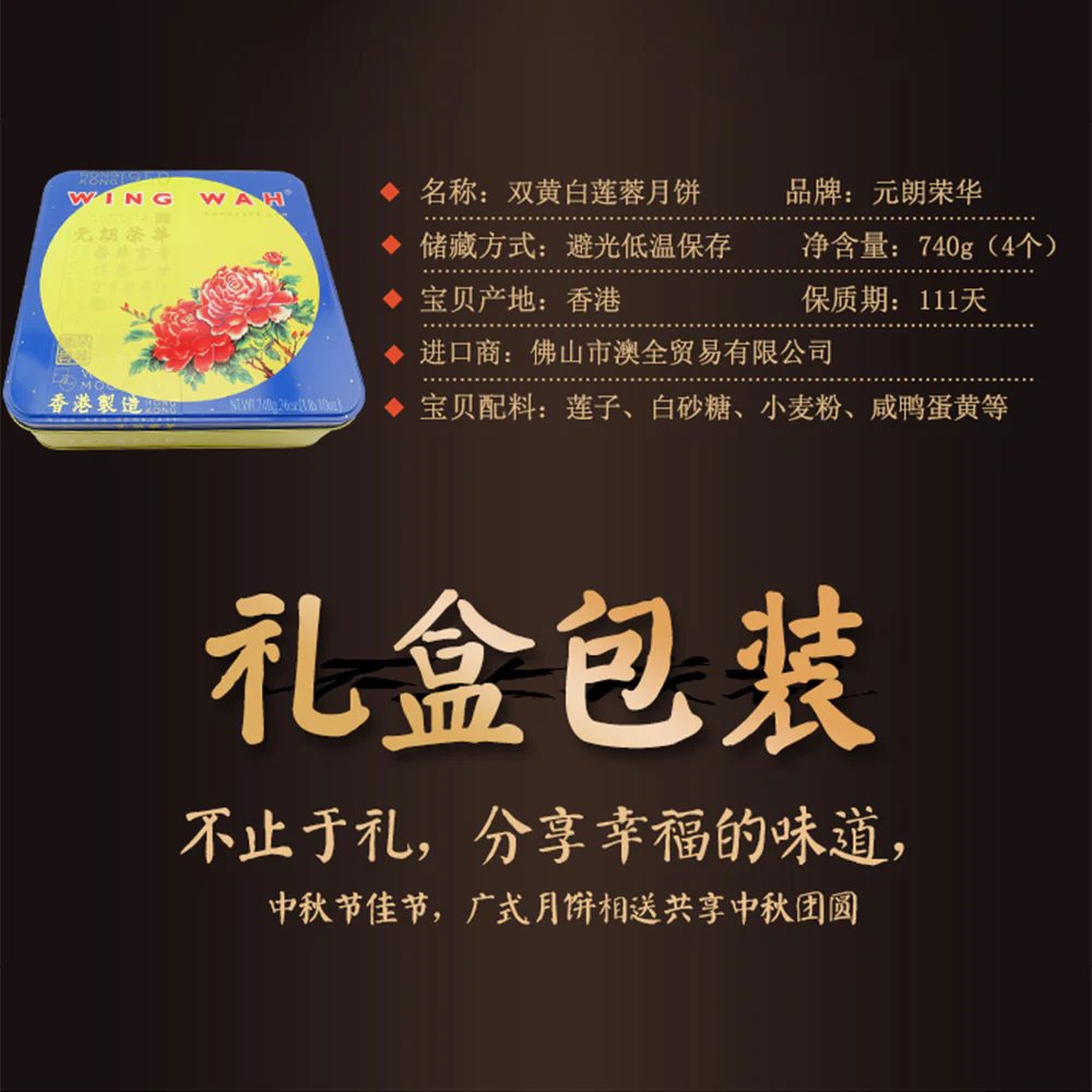 Wing Wah Double Yolk White Lotus Seed Paste Mooncakes - 4 Pieces, 740g - Image 2